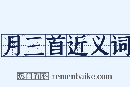 月三首近义词是什么意思的图片